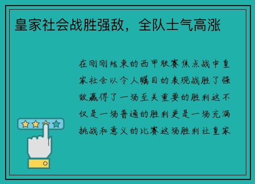 皇家社会战胜强敌，全队士气高涨