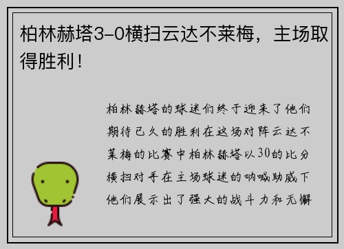 柏林赫塔3-0横扫云达不莱梅，主场取得胜利！